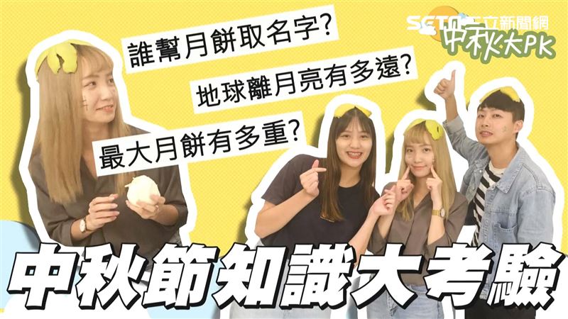 原來月餅是她取的！中秋節冷知識