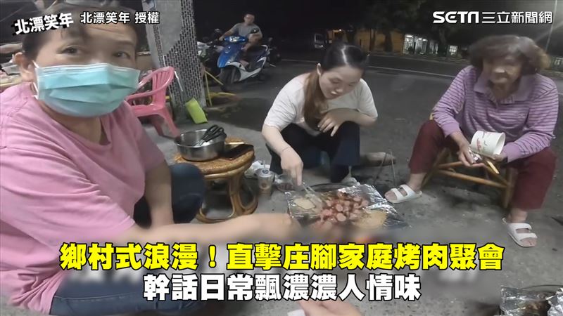 直擊鄉村家庭烤肉　幹話日常飄人情味