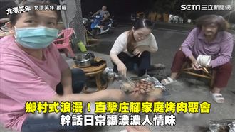 直擊鄉村家庭烤肉　幹話日常飄人情味
