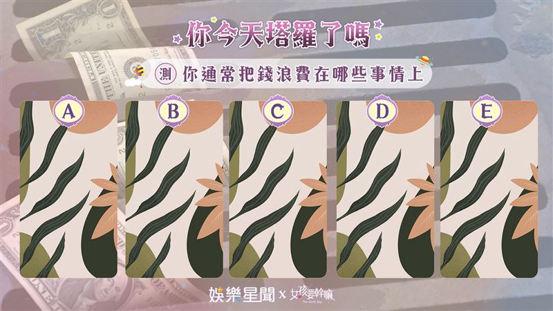 今日塔羅／測你常把錢浪費在哪些事上