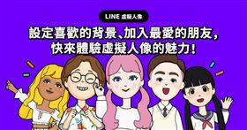 『 LINE 虛擬人像』全新登場 創造 LINE 中專屬於你的玩美Ｑ版替身（圖／翻攝自LINE部落格）
