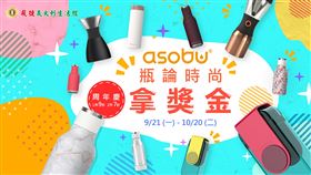 ▲asobu瓶論時尚FB網路活動。（圖／業者提供）