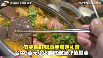 鴨血豆腐Q彈扎實　2百元火鍋吃到飽