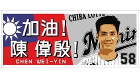 ▲陳偉殷應援毛巾。（圖／千葉羅德隊提供）