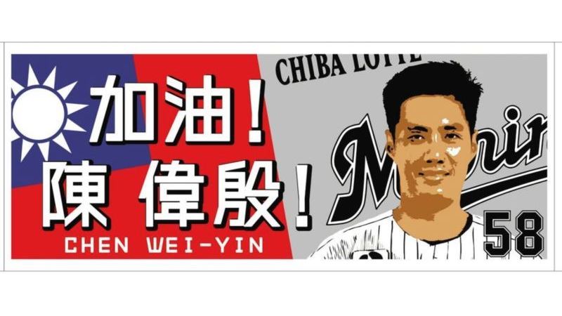 日職／殷仔人氣強強滾！毛巾預售破百