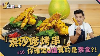 串燒也能這樣吃？素食葷食傻傻分不清