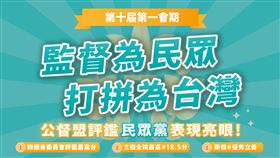 台灣民眾黨：民眾黨立法院黨團，第一會期的問政表現，獲得公民監督國會聯盟的高度評價（圖／翻攝臉書）
