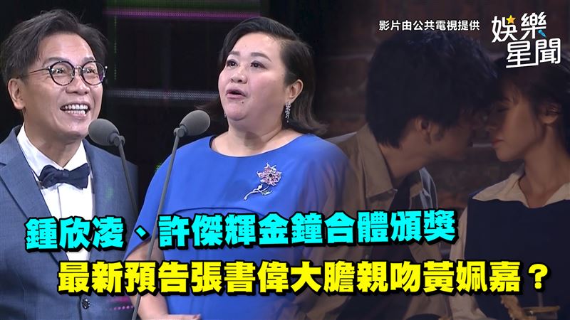 婆婆CP合體頒獎　最新預告嗨翻網