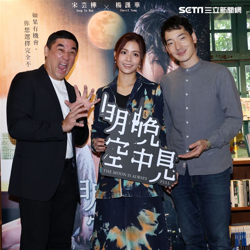 吳大維、宋芸樺、許時豪出席馬念先原創影集「愛的廣義相對論」系列單元三「明晚空中見」。（記者邱榮吉/攝影）