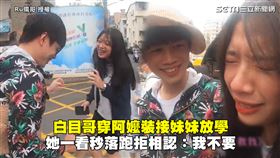 白目哥穿阿嬤裝接妹妹放學　她一看秒落跑拒相認：我不要