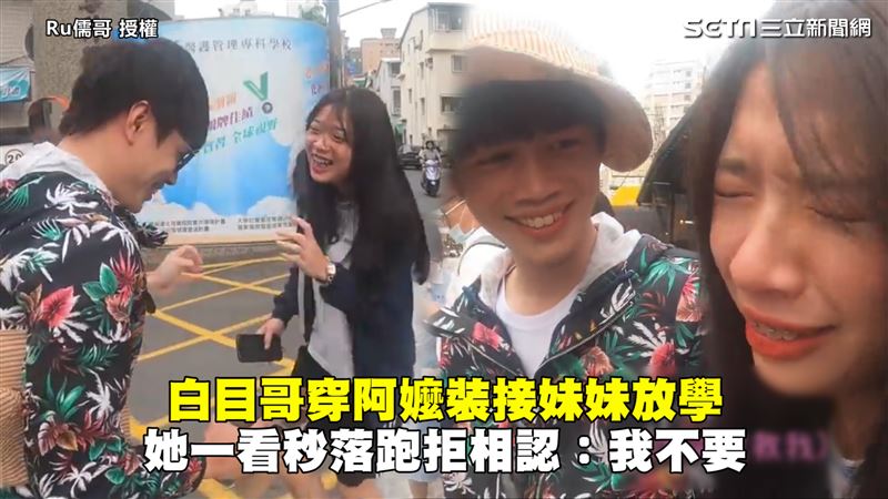 哥穿阿嬤裝接妹放學　她秒落跑拒相認