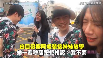 哥穿阿嬤裝接妹放學　她秒落跑拒相認