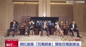 網紅創業「百萬網者」贊助百萬創業金