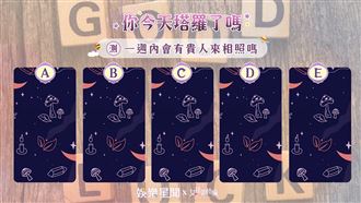 今日塔羅／測你一週內貴人來相照指數