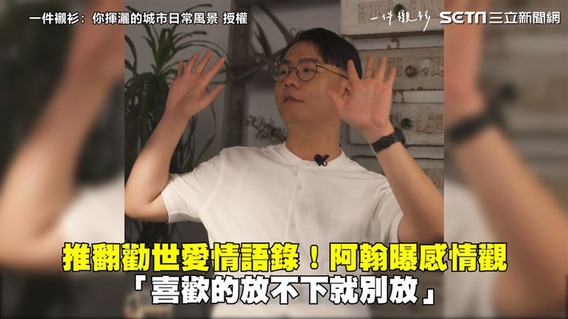阿翰推翻愛情語錄　感情放不下就別放