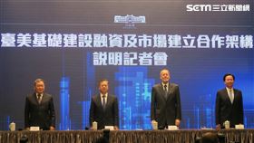 「台美基礎建設融資及市場建立合作架構說明」記者會。（圖／記者盧素梅攝影）