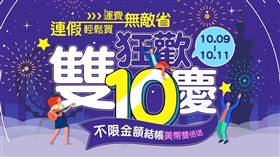 ▲雙十狂歡慶接力上陣，自10/9-10/11限時3天推出$299超取免運。（圖／廠商提供）