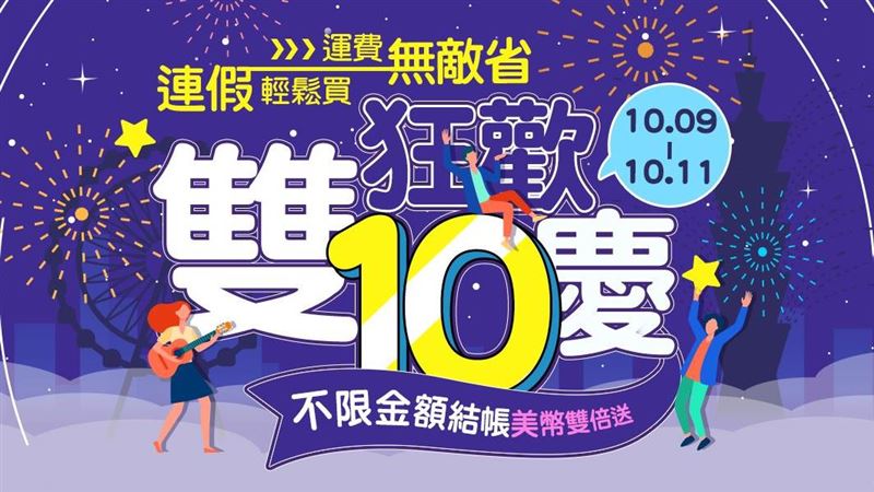 小三美日雙10狂歡慶銅板價超狂！