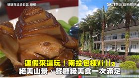 連假來這玩！南投包棟Villa　絕美山景、餐廳級美食一次滿足