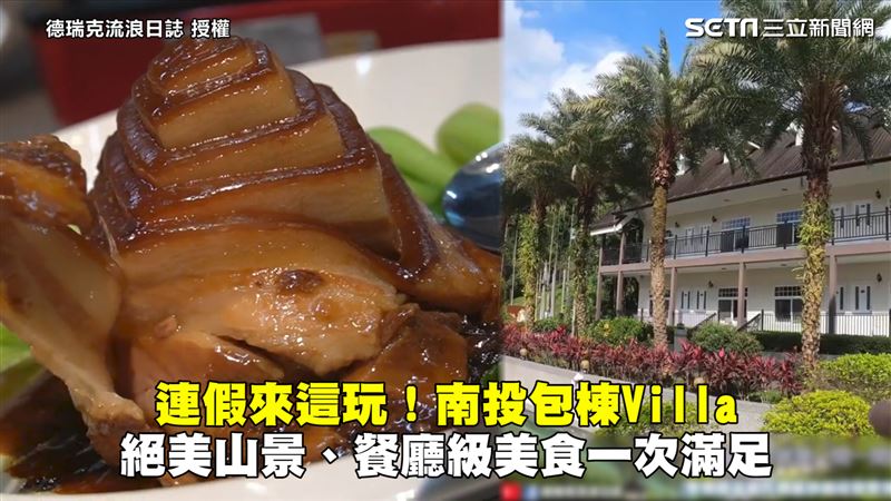 南投包棟渡假村　山景美食一次滿足