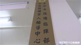 中區後備軍人輔導中心辦公室／翻攝畫面