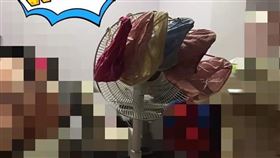 爆怨,電風扇,內褲,呼吸,濕氣,吹乾