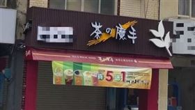 茶の魔手,茶魔,南部,發音,手搖飲（圖／翻攝自PTT）