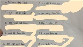 閩南語,台語,考試,羅馬拼音(翻攝自 爆廢公社公開版)