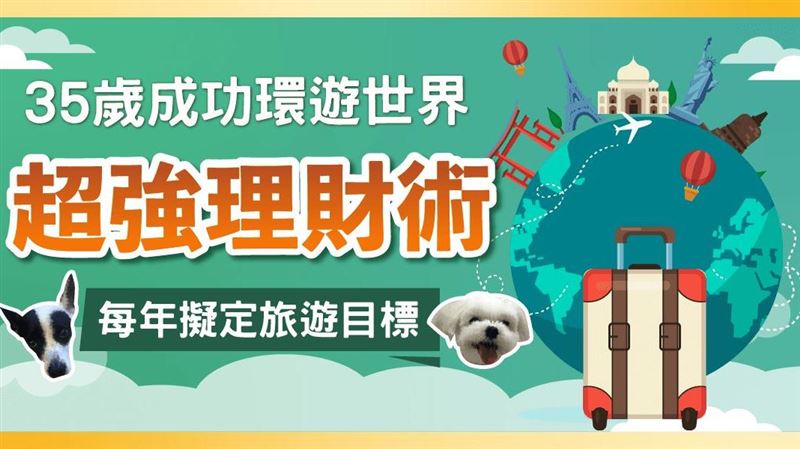 35歲成功環遊世界超強理財術