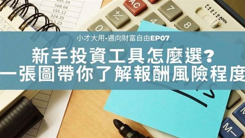 新手投資攻略　了解投資商品報酬風險
