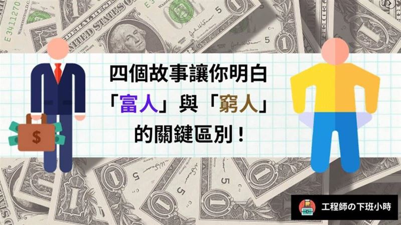 「富人」與「窮人」的關鍵區別