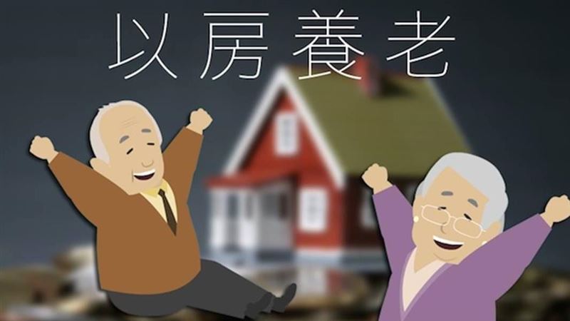 「以房養老」這3大風險你知道嗎？
