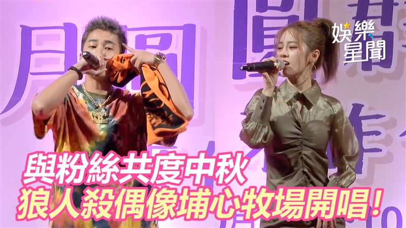 埔心牧場共度中秋　狼人殺偶像開唱