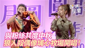 埔心牧場共度中秋　狼人殺偶像開唱