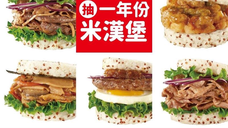 快點來！摩斯爽抽365個免費米漢堡