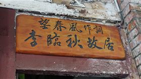 望春風作詞人李臨秋故居（1）位於台北市大稻埕的望春風作詞人李臨秋故居為歷史建築，今年4月被法拍，李臨秋么子李修鑑預計明年斥資千萬修復，未來規劃為複合式藝文空間。中央社記者李宛諭攝　109年10月4日