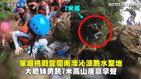 家庭挑戰宜蘭南澳沁涼跳水聖地　大膽妹勇跳7米高山崖贏掌聲