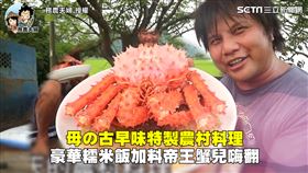 母の古早味特製農村料理　豪華糯米飯加料帝王蟹兒嗨翻