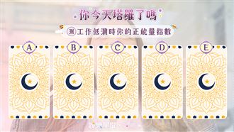 今日塔羅／工作低潮時你的正能量指數