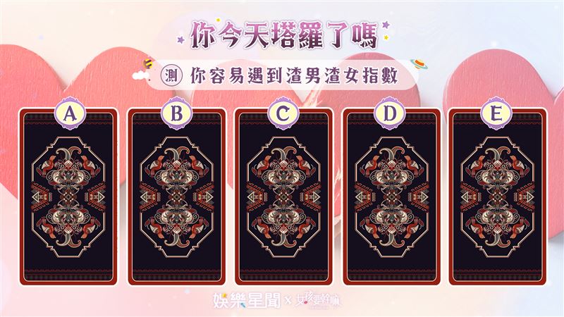 今日塔羅／五告衰？遇到渣男渣女指數