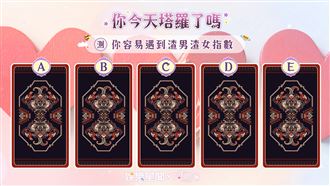 今日塔羅／五告衰？遇到渣男渣女指數