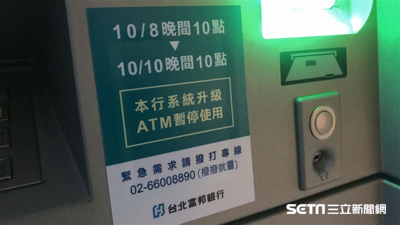 快領錢！富邦ATM、網銀停48小時