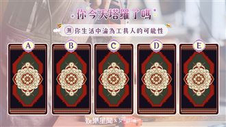 今日塔羅／測你成為工具人的可能性