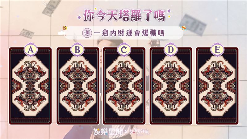 今日塔羅／成富翁！一週財運會爆棚嗎
