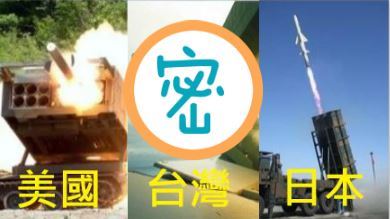 有台灣！日媒曝3武器壓制中共海軍