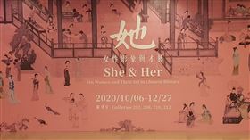 故宮「她」特展  呈現書畫裡的女性形象與才藝國立故宮博物院年度特展「她—女性形象與才藝」6日開幕，將帶領觀眾盡覽由唐宋至今，在男尊女卑傳統文化壓抑下依舊散發光彩的女性身影，以及她們在藝術史上留下的書法、繪畫及緙繡成就。中央社記者鄭景雯攝  109年10月6日