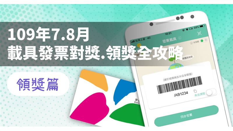109年7、8月載具發票領獎全攻略