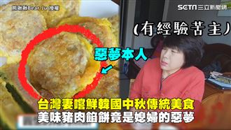 嚐鮮韓中秋傳統味　豬肉餡餅是竟惡夢