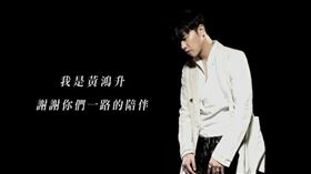 （圖／翻攝自黃鴻升Youtube）