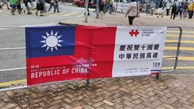 挑戰國安法　港人懸掛印有中華民國國旗海報在國安法壓力下，香港各界團體被迫取消舉辦雙十國慶活動，但7日有人挑戰國安法，在某處懸掛了印有中華民國國旗的宣傳海報。（讀者提供）中央社記者張謙香港傳真　109年10月7日